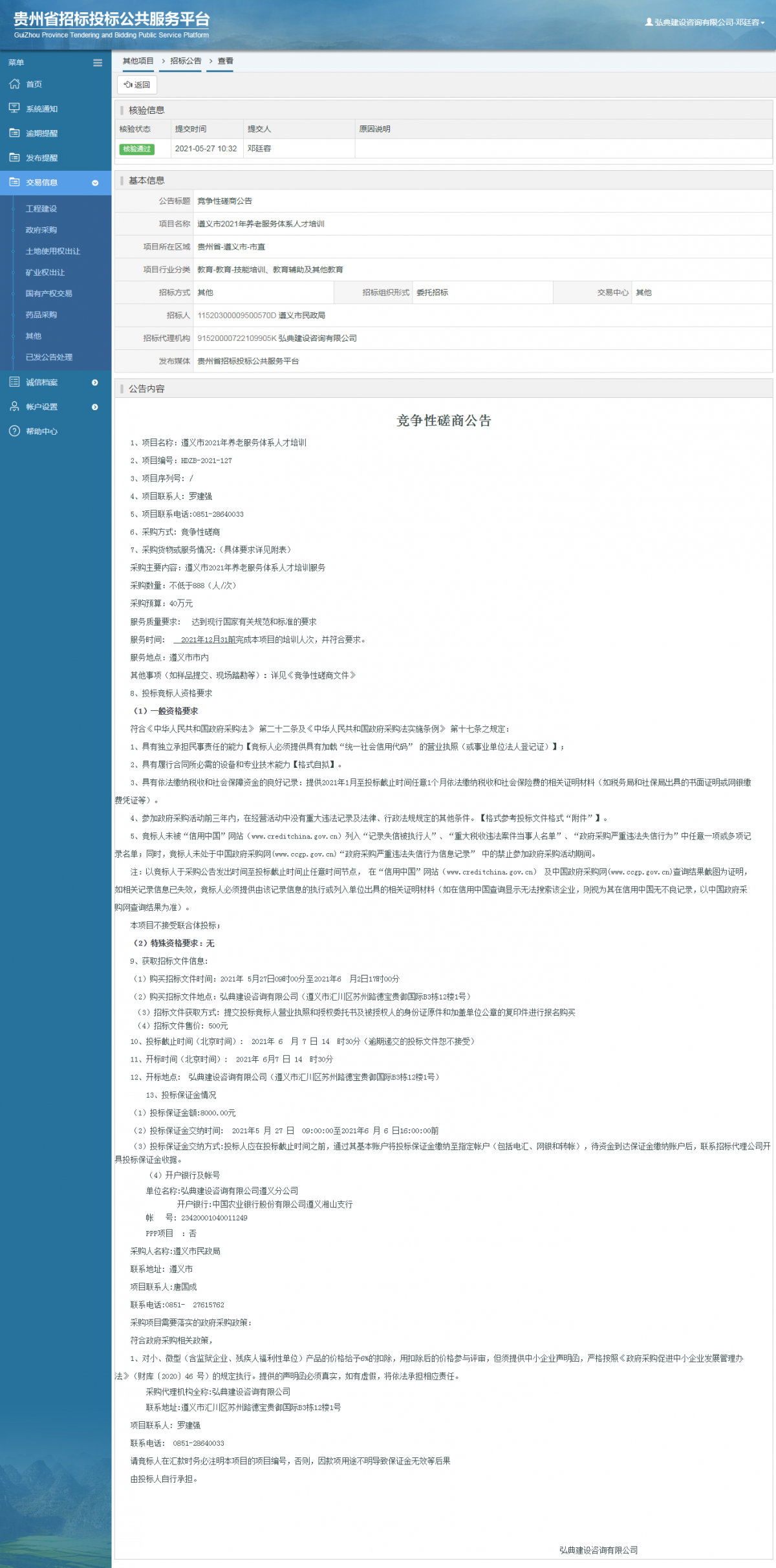 政府采购项目中标公示查看 _ 贵州招标投标公共服务平台