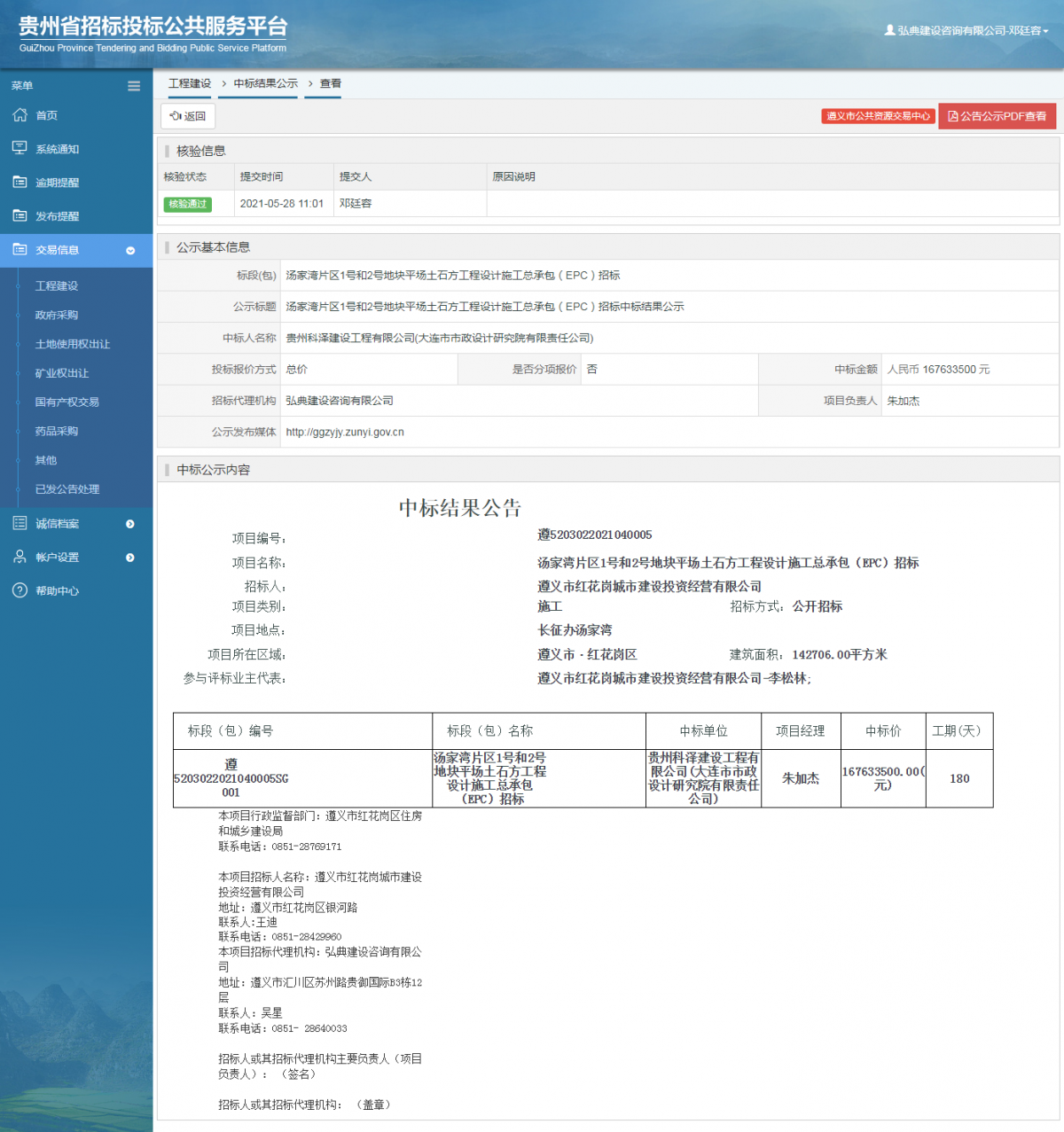 工程建设招标公告查看 _ 贵州招标投标公共服务平台