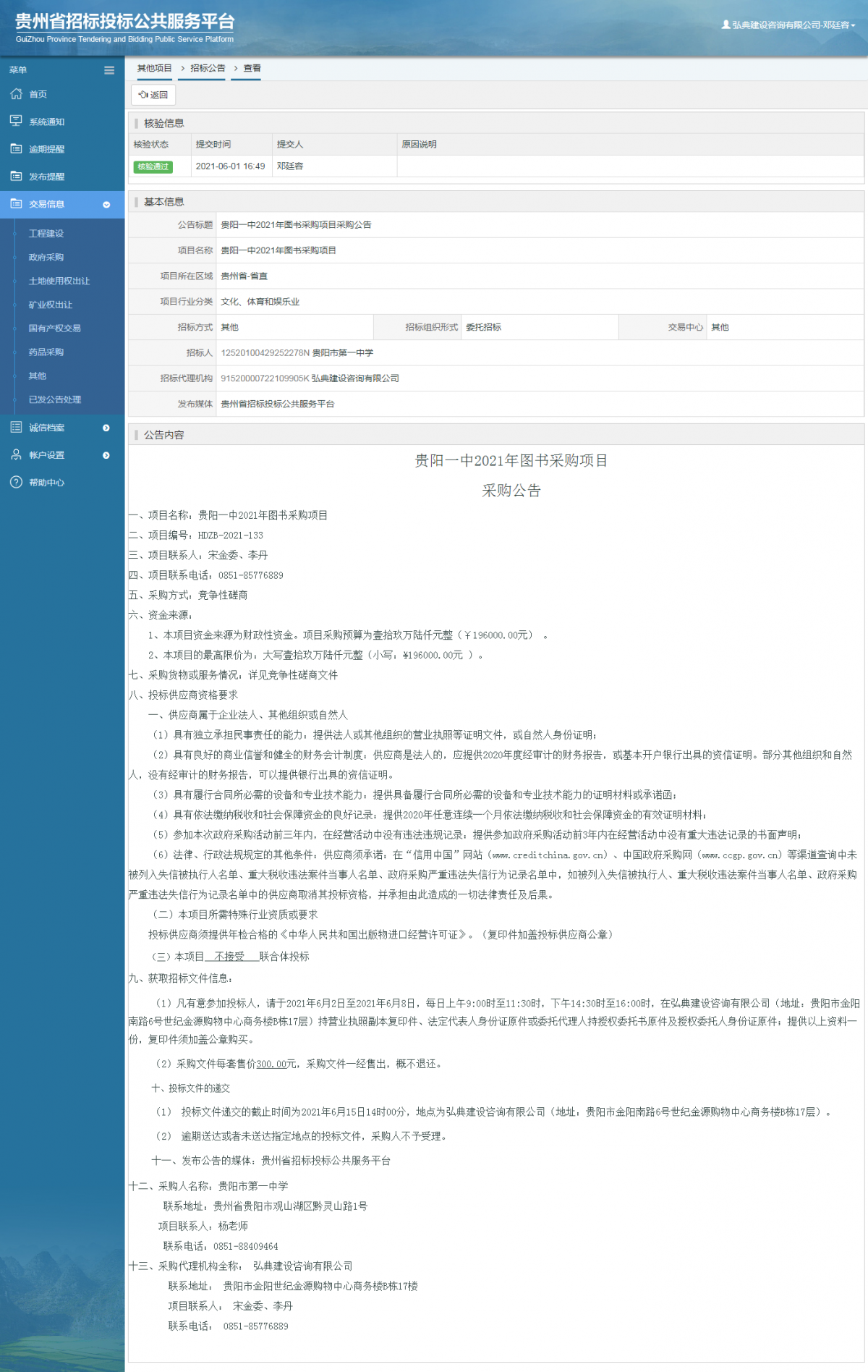 工程建设招标公告查看 _ 贵州招标投标公共服务平台