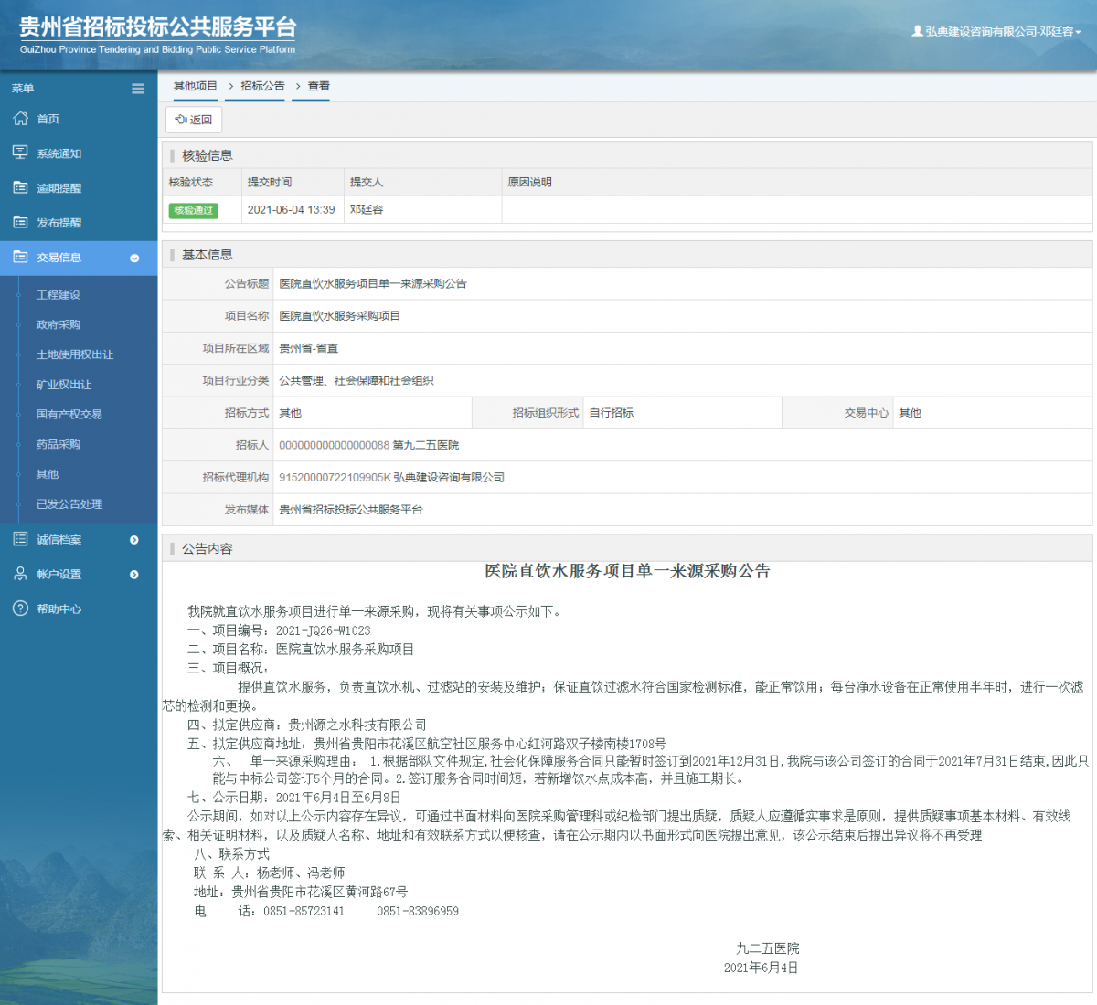 工程建设招标公告查看 _ 贵州招标投标公共服务平台