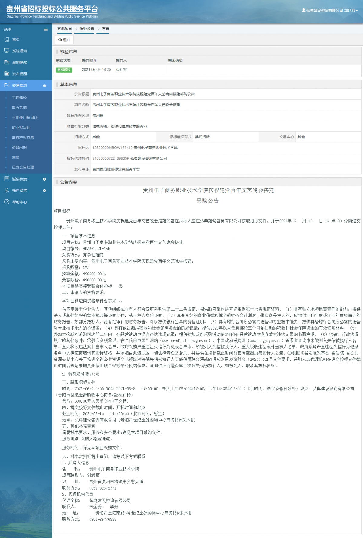 工程建设招标公告查看 _ 贵州招标投标公共服务平台