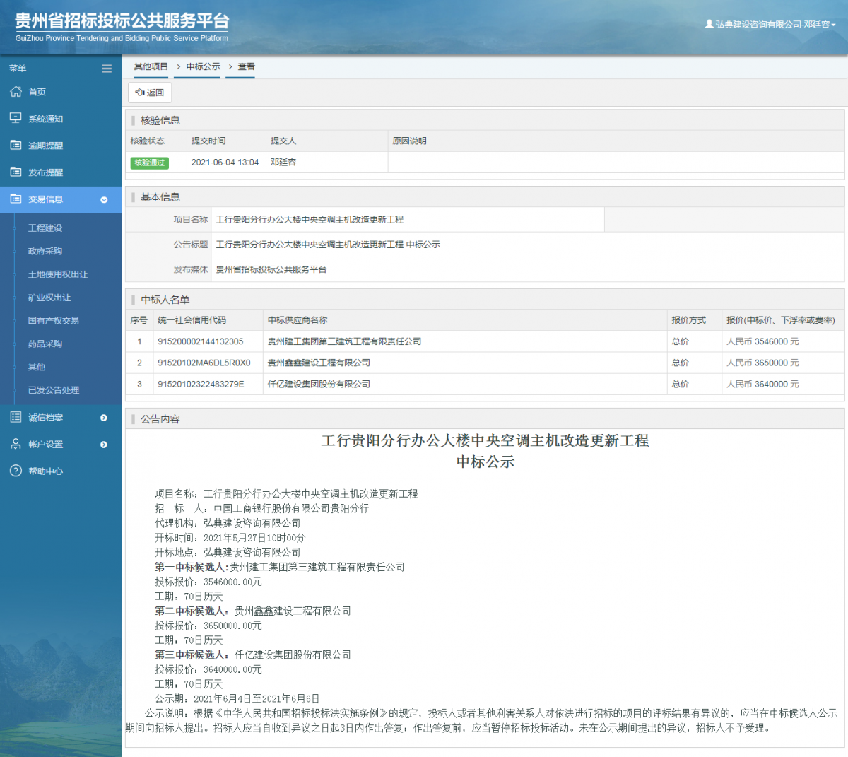 工程建设招标公告查看 _ 贵州招标投标公共服务平台
