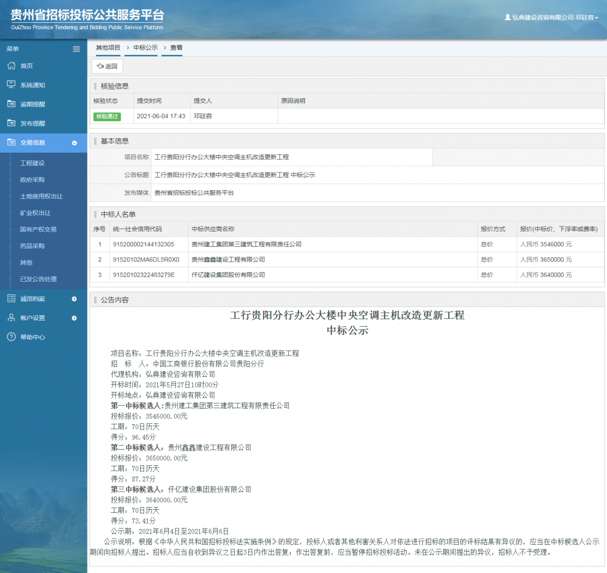 工程建设招标公告查看 _ 贵州招标投标公共服务平台