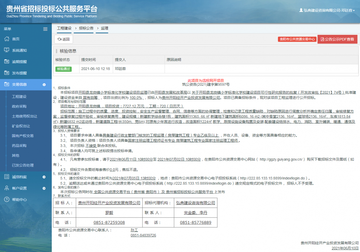 工程建设招标公告查看 _ 贵州招标投标公共服务平台
