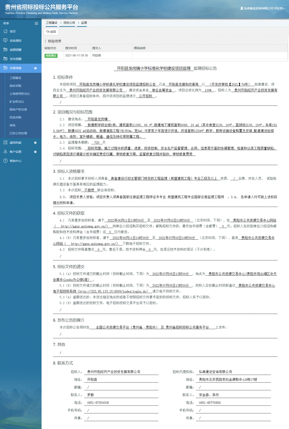工程建设招标公告查看 _ 贵州招标投标公共服务平台