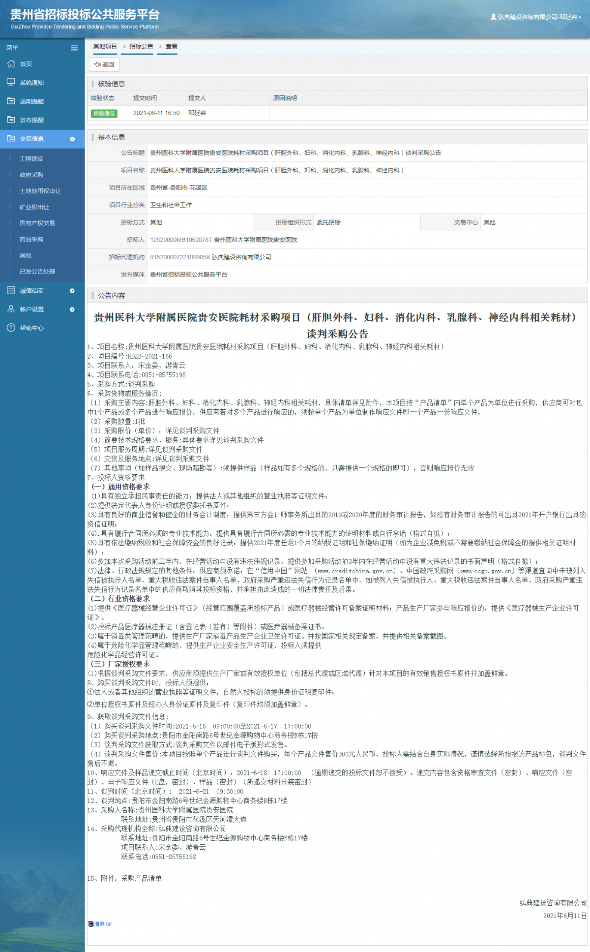 政府采购项目查看 _ 贵州招标投标公共服务平台