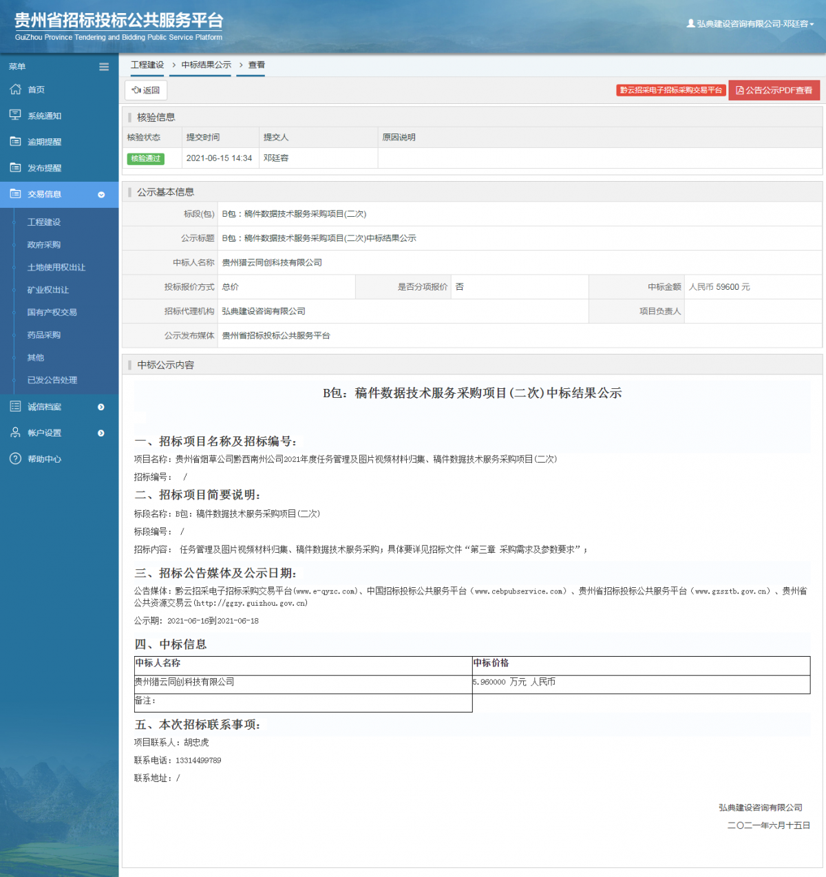 政府采购项目查看 _ 贵州招标投标公共服务平台