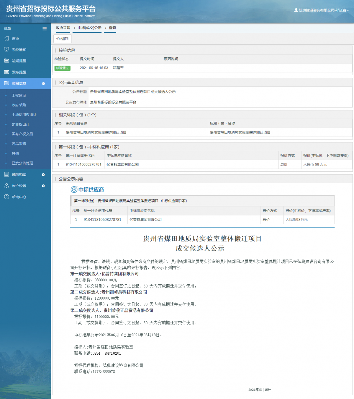 政府采购项目查看 _ 贵州招标投标公共服务平台