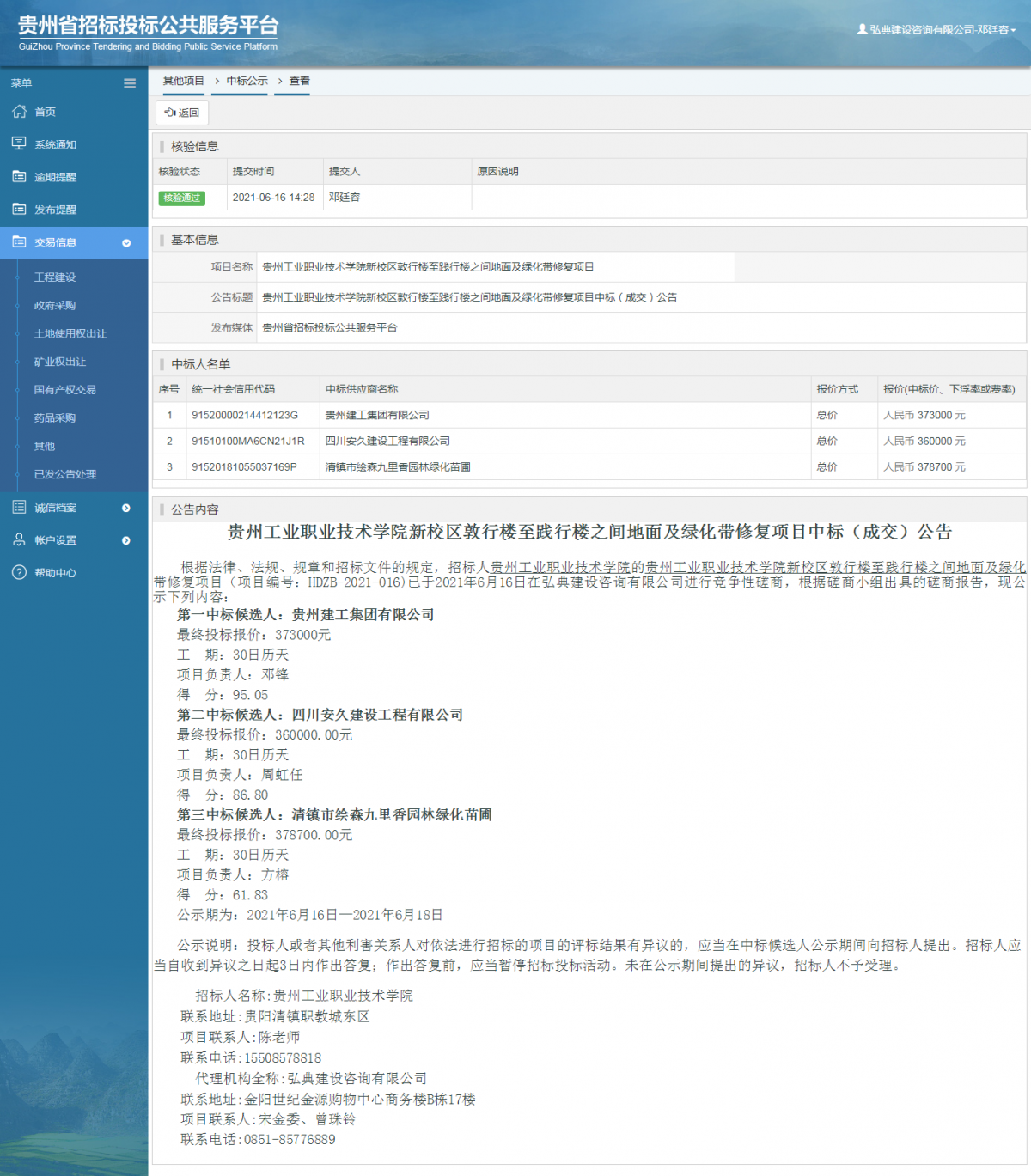 工程建设中标候选人公示查看 _ 贵州招标投标公共服务平台