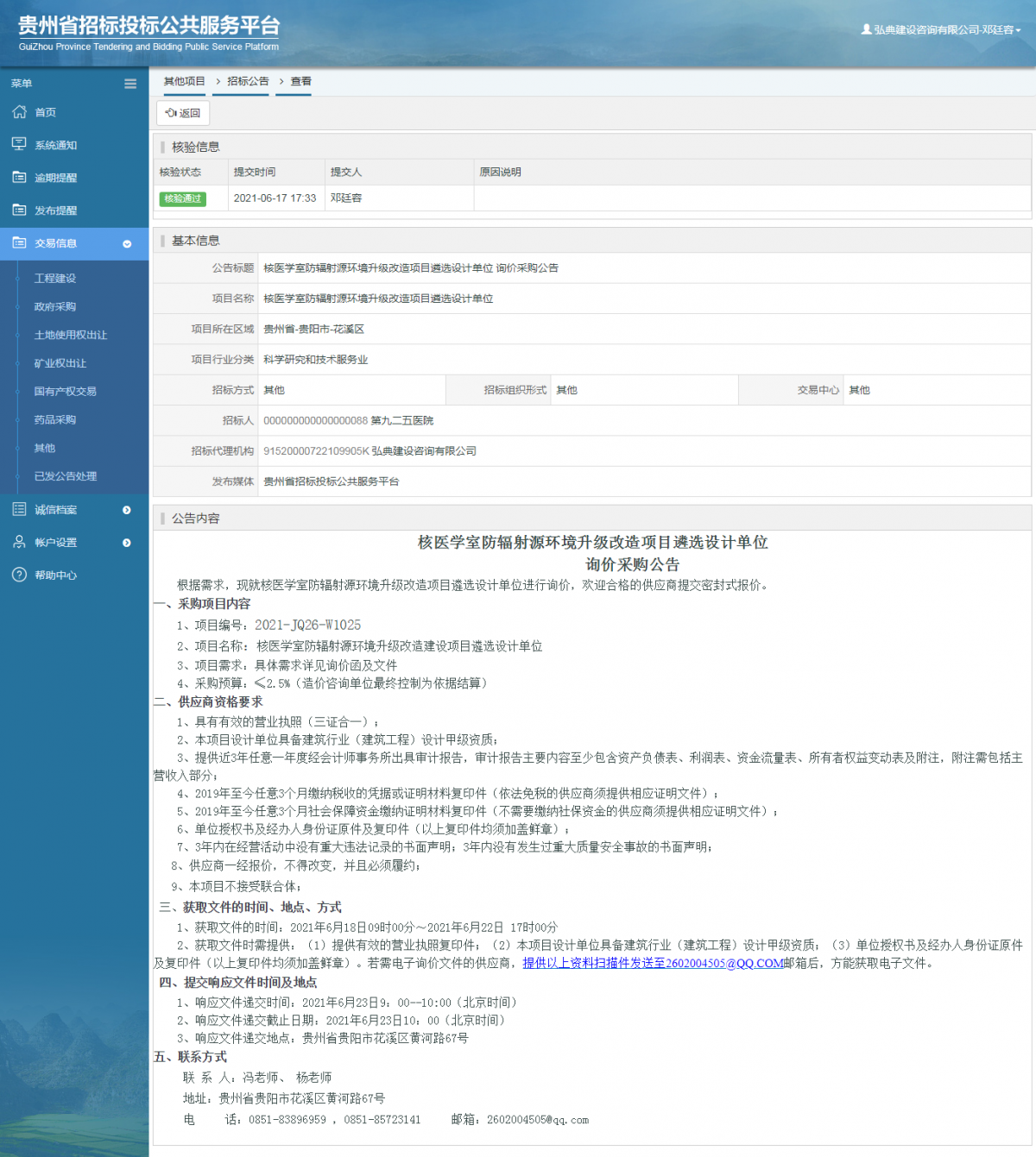 政府采购项目中标公示查看 _ 贵州招标投标公共服务平台