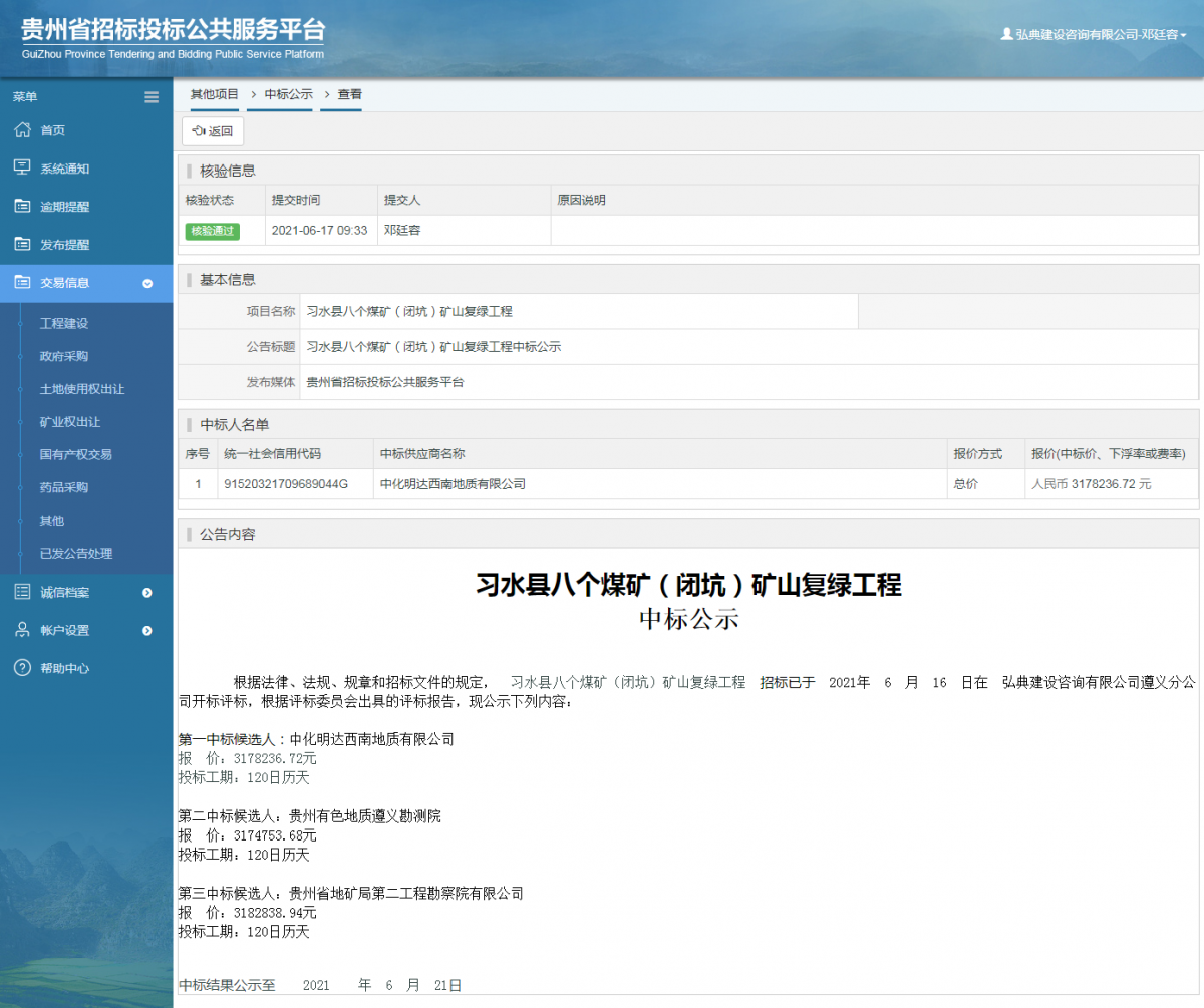 政府采购项目中标公示查看 _ 贵州招标投标公共服务平台