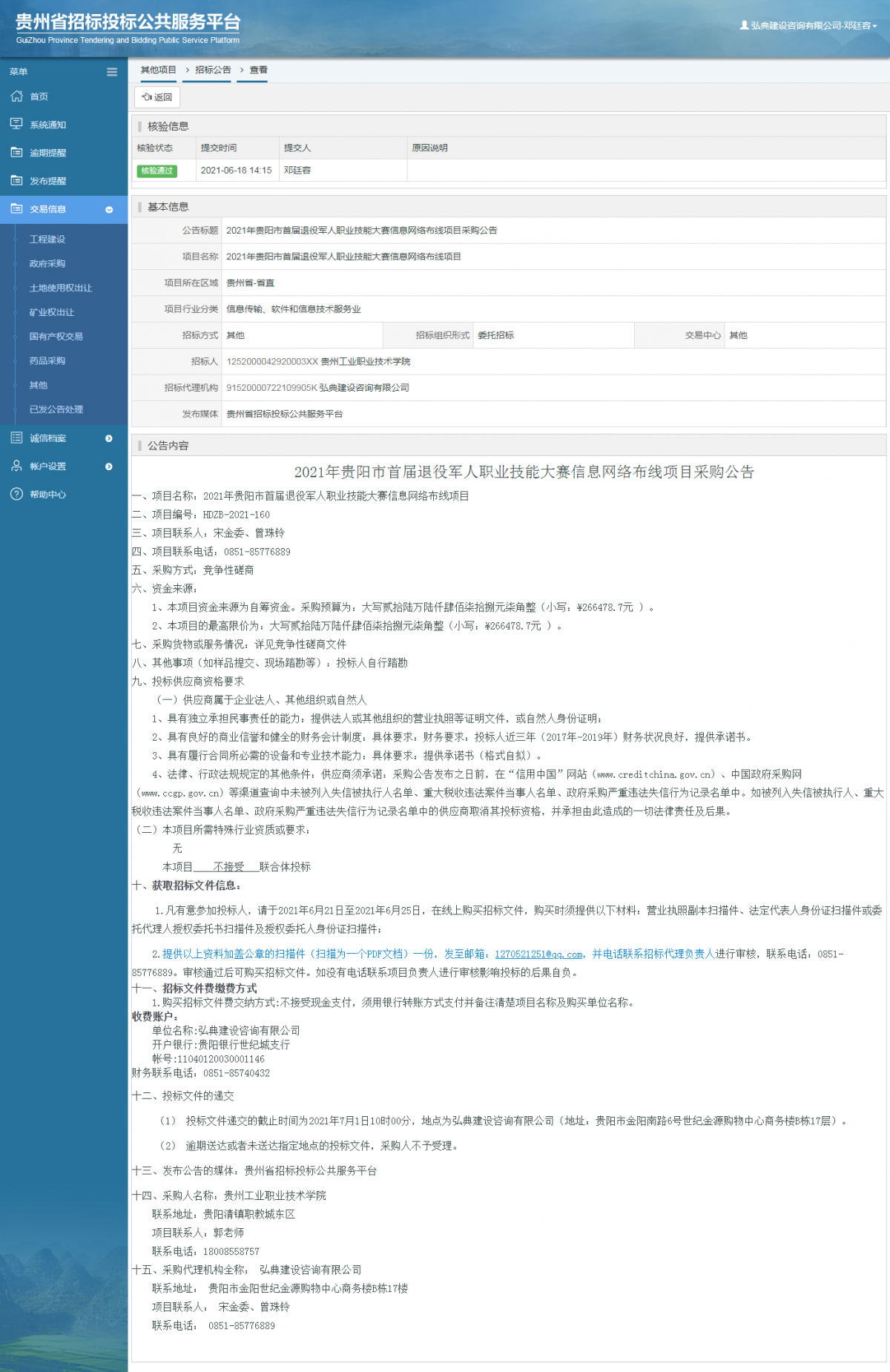 工程建设招标公告查看 _ 贵州招标投标公共服务平台