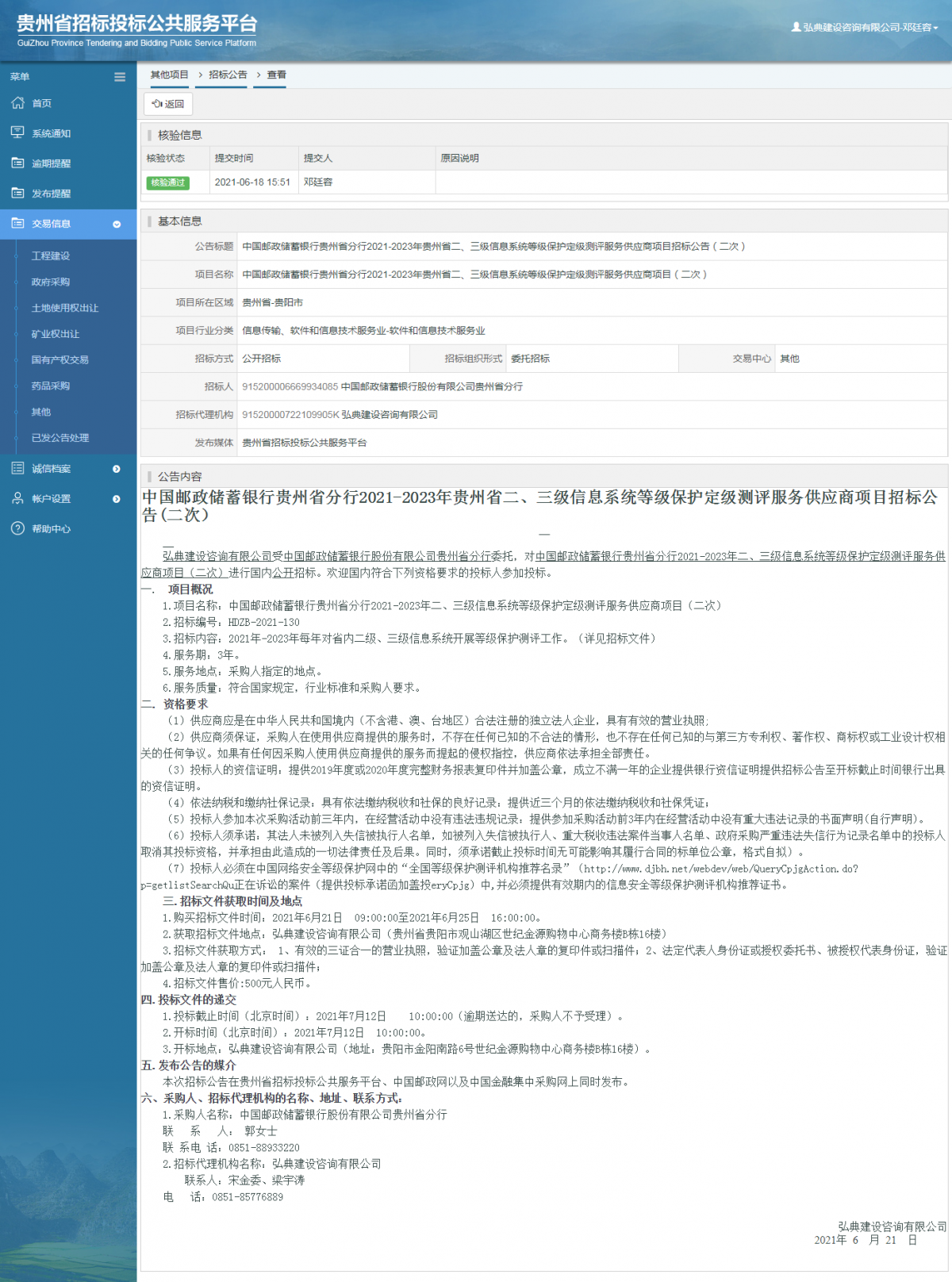 工程建设招标公告查看 _ 贵州招标投标公共服务平台