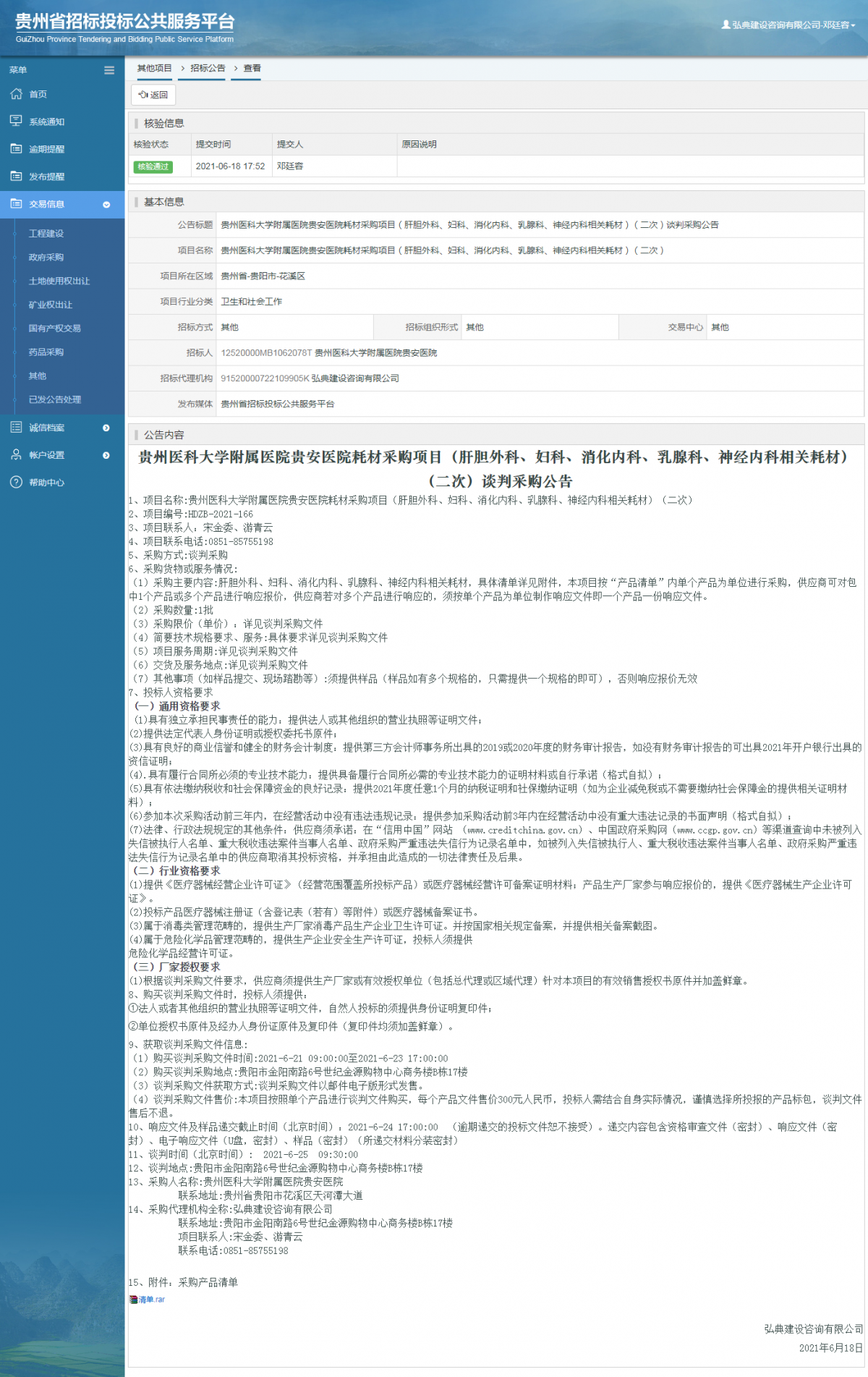 工程建设招标公告查看 _ 贵州招标投标公共服务平台