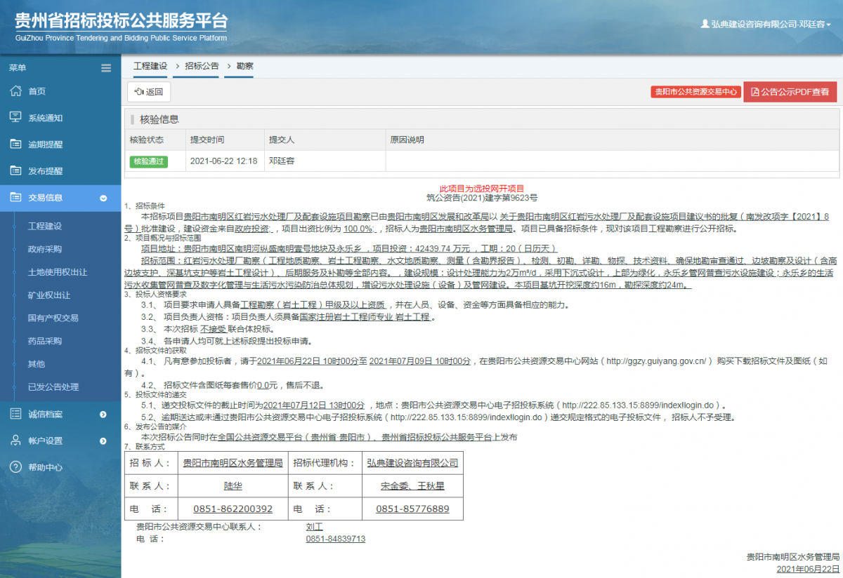 工程建设招标公告查看 _ 贵州招标投标公共服务平台