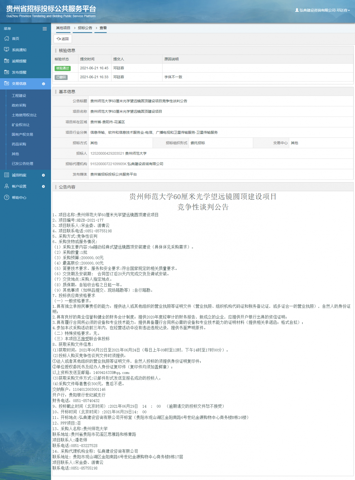 工程建设招标公告查看 _ 贵州招标投标公共服务平台