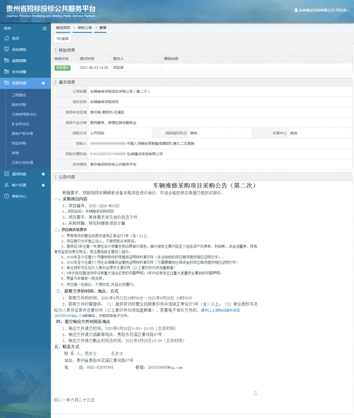 工程建设招标公告查看 _ 贵州招标投标公共服务平台