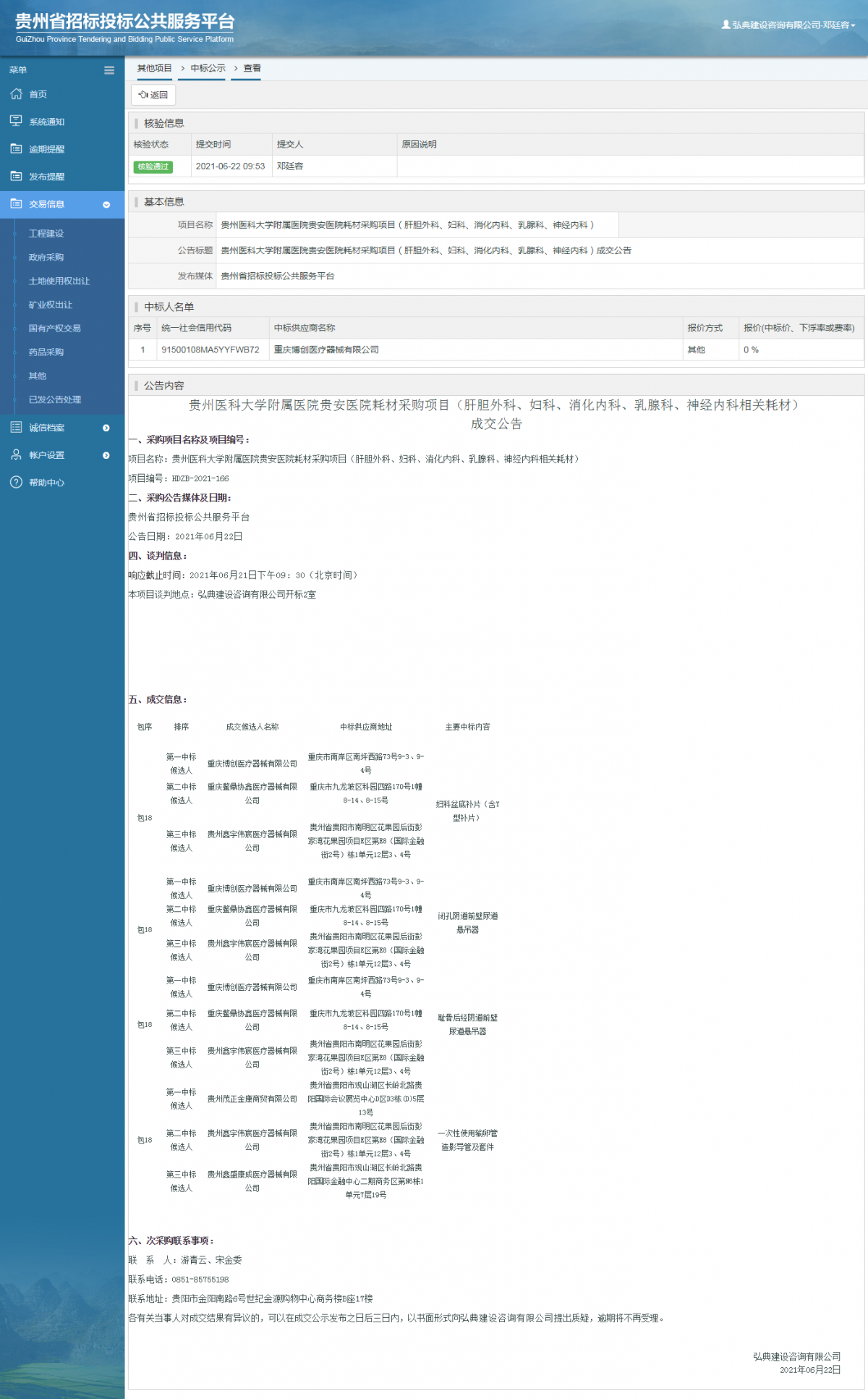 工程建设招标公告查看 _ 贵州招标投标公共服务平台