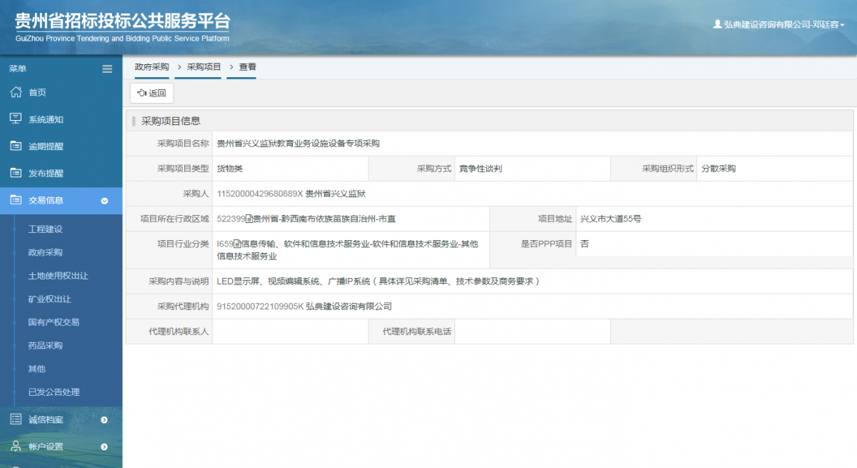 工程建设招标公告查看 _ 贵州招标投标公共服务平台