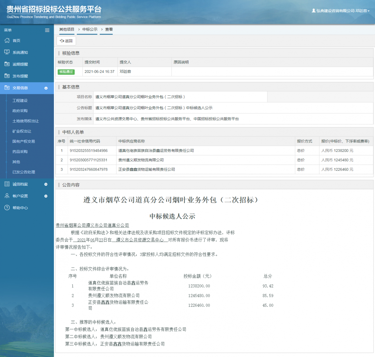 工程建设招标公告查看 _ 贵州招标投标公共服务平台