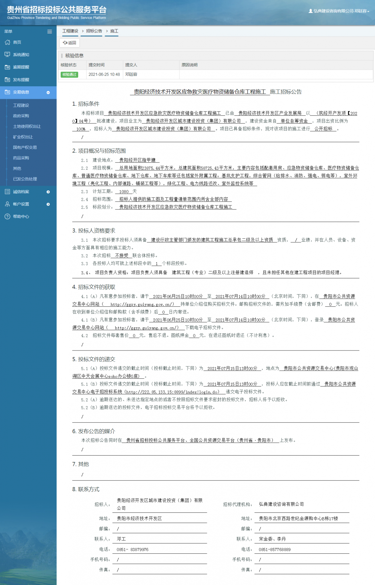 工程建设招标公告查看 _ 贵州招标投标公共服务平台