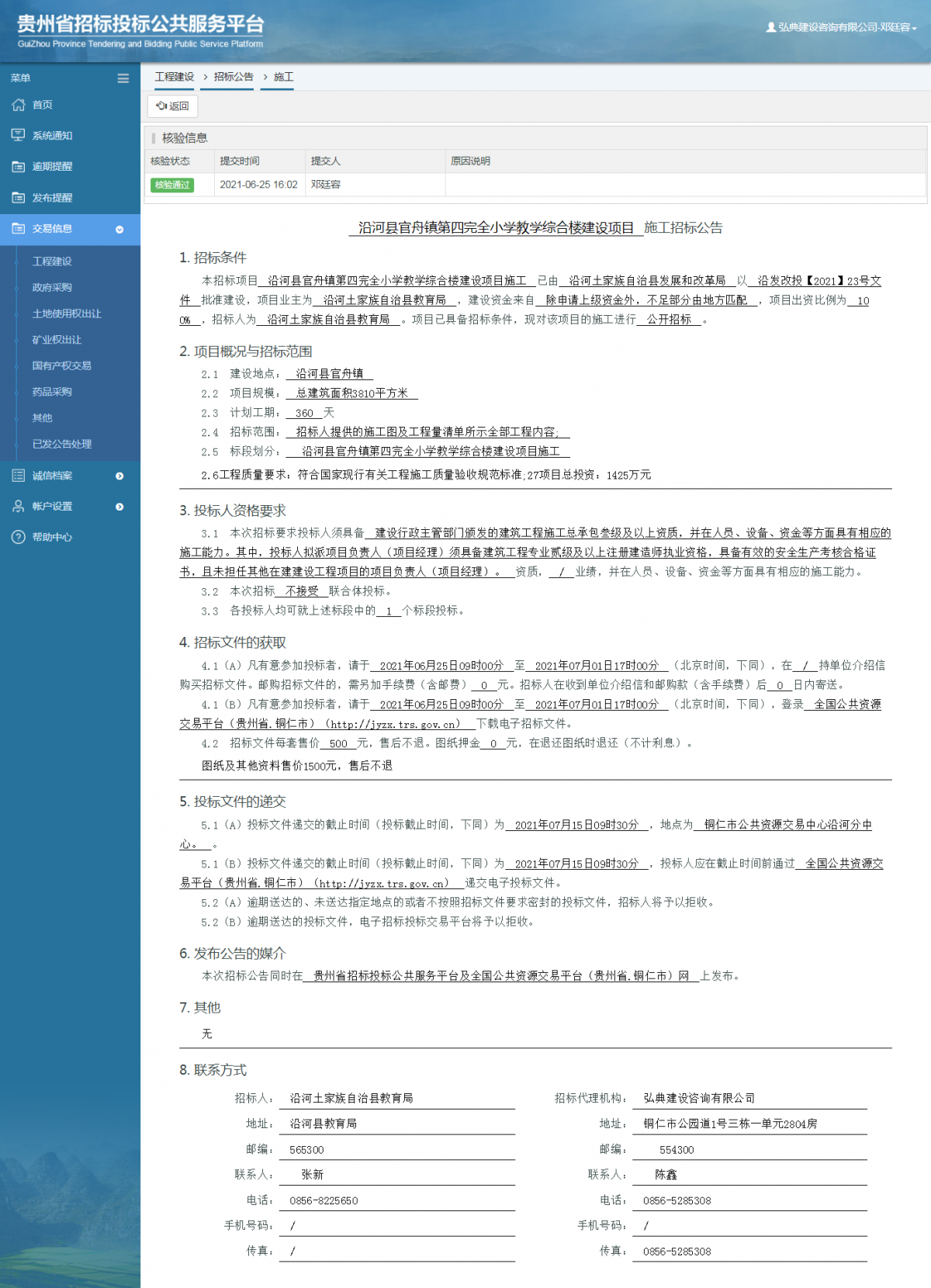 工程建设招标公告查看 _ 贵州招标投标公共服务平台