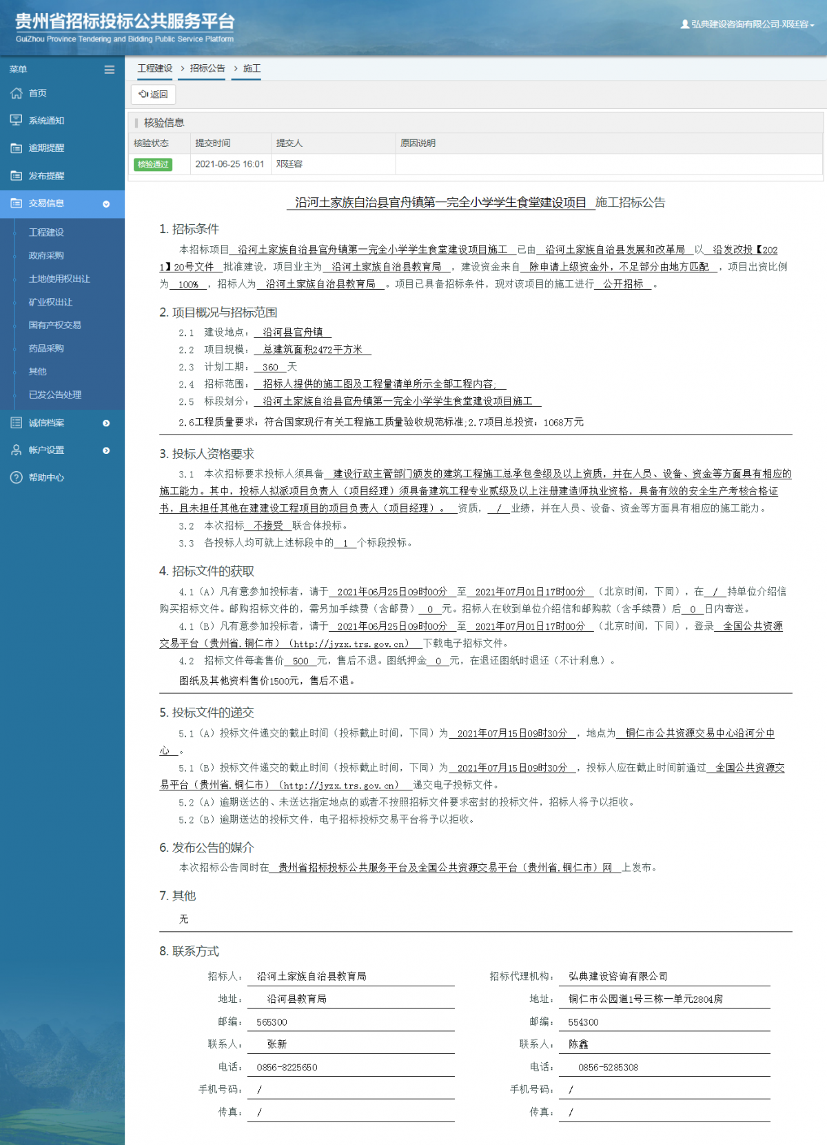工程建设招标公告查看 _ 贵州招标投标公共服务平台