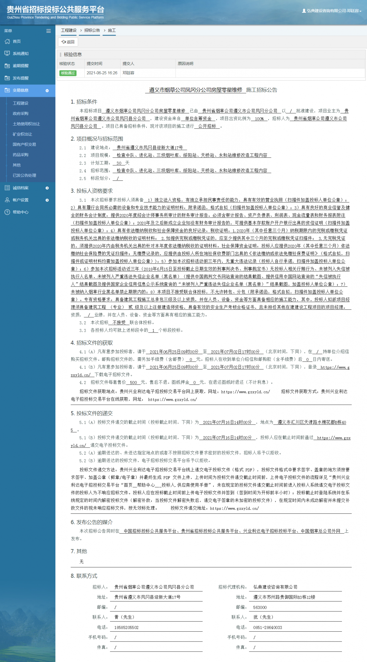 工程建设招标公告查看 _ 贵州招标投标公共服务平台