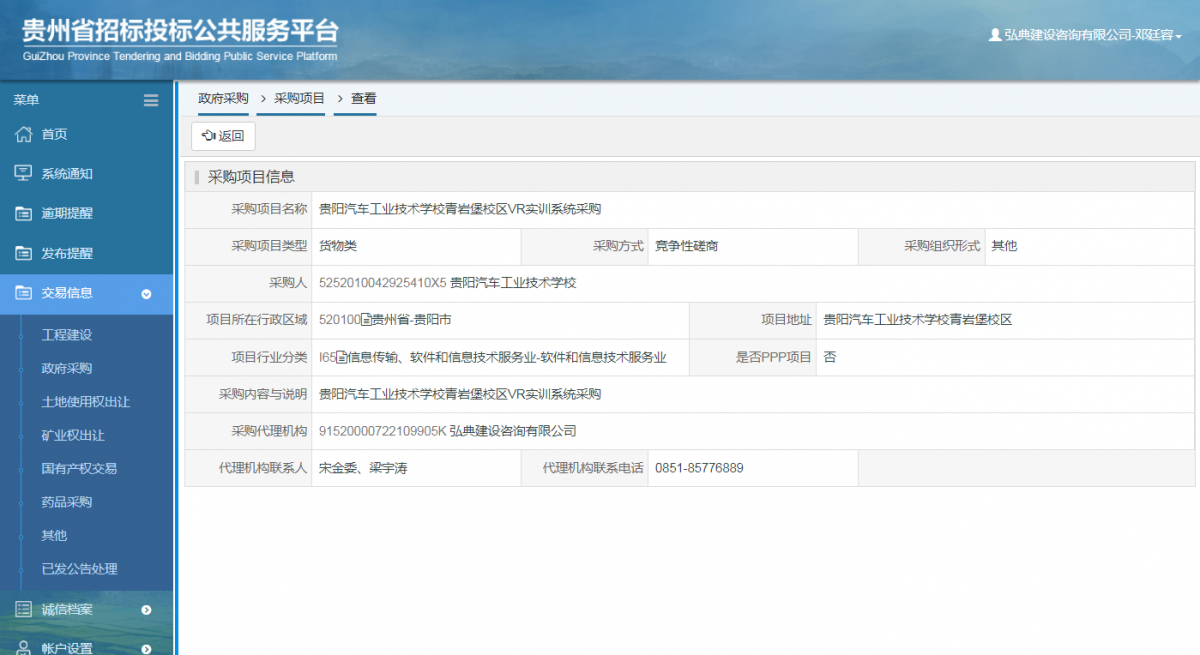 工程建设招标公告查看 _ 贵州招标投标公共服务平台