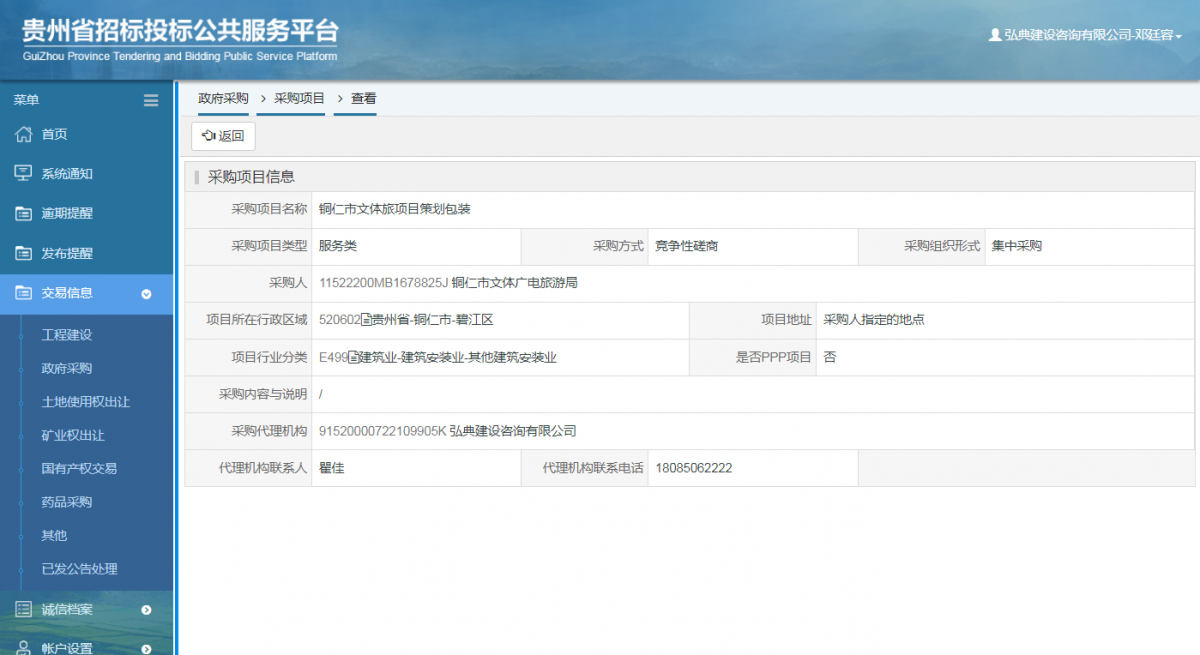 工程建设招标公告查看 _ 贵州招标投标公共服务平台