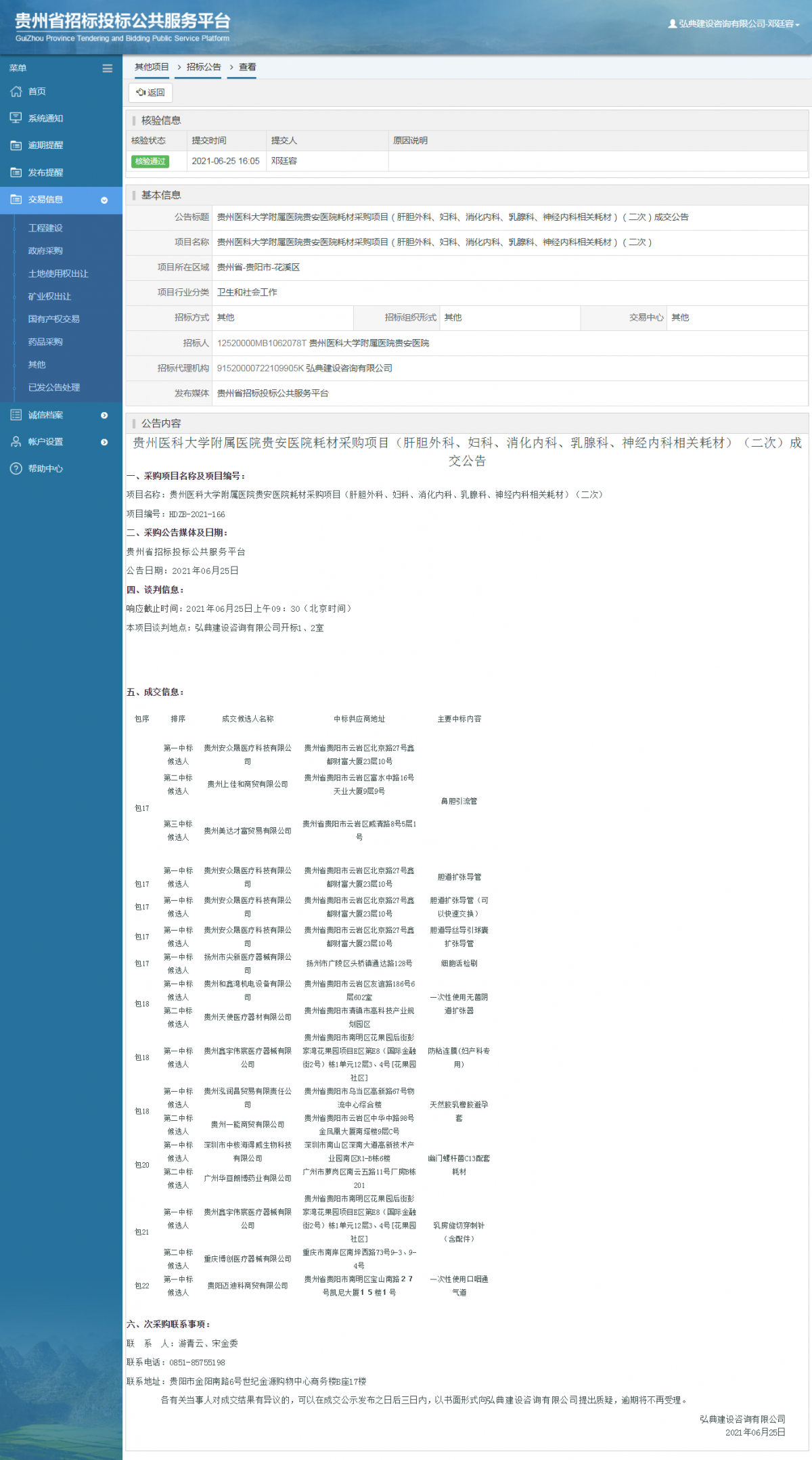 工程建设招标公告查看 _ 贵州招标投标公共服务平台
