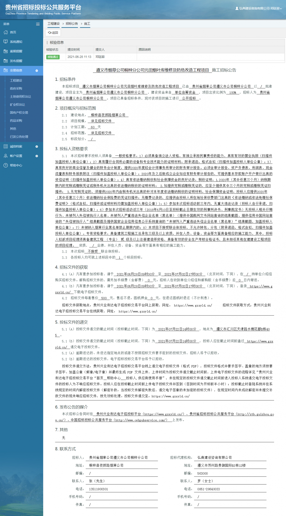 工程建设招标公告查看 _ 贵州招标投标公共服务平台