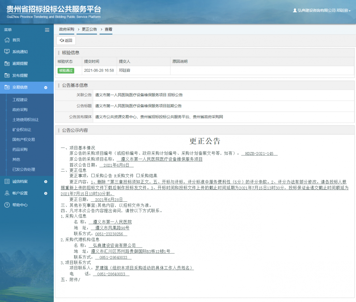 工程建设招标公告查看 _ 贵州招标投标公共服务平台