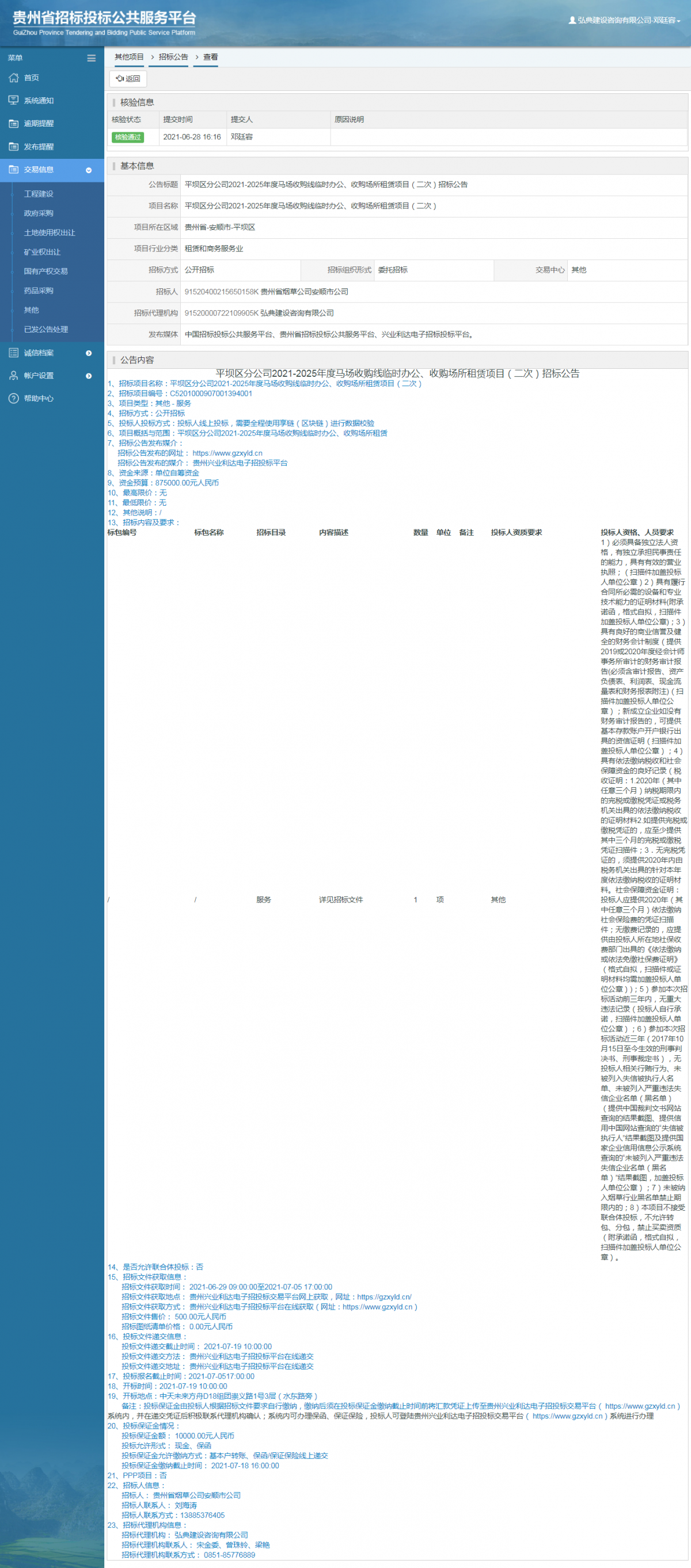 工程建设招标公告查看 _ 贵州招标投标公共服务平台