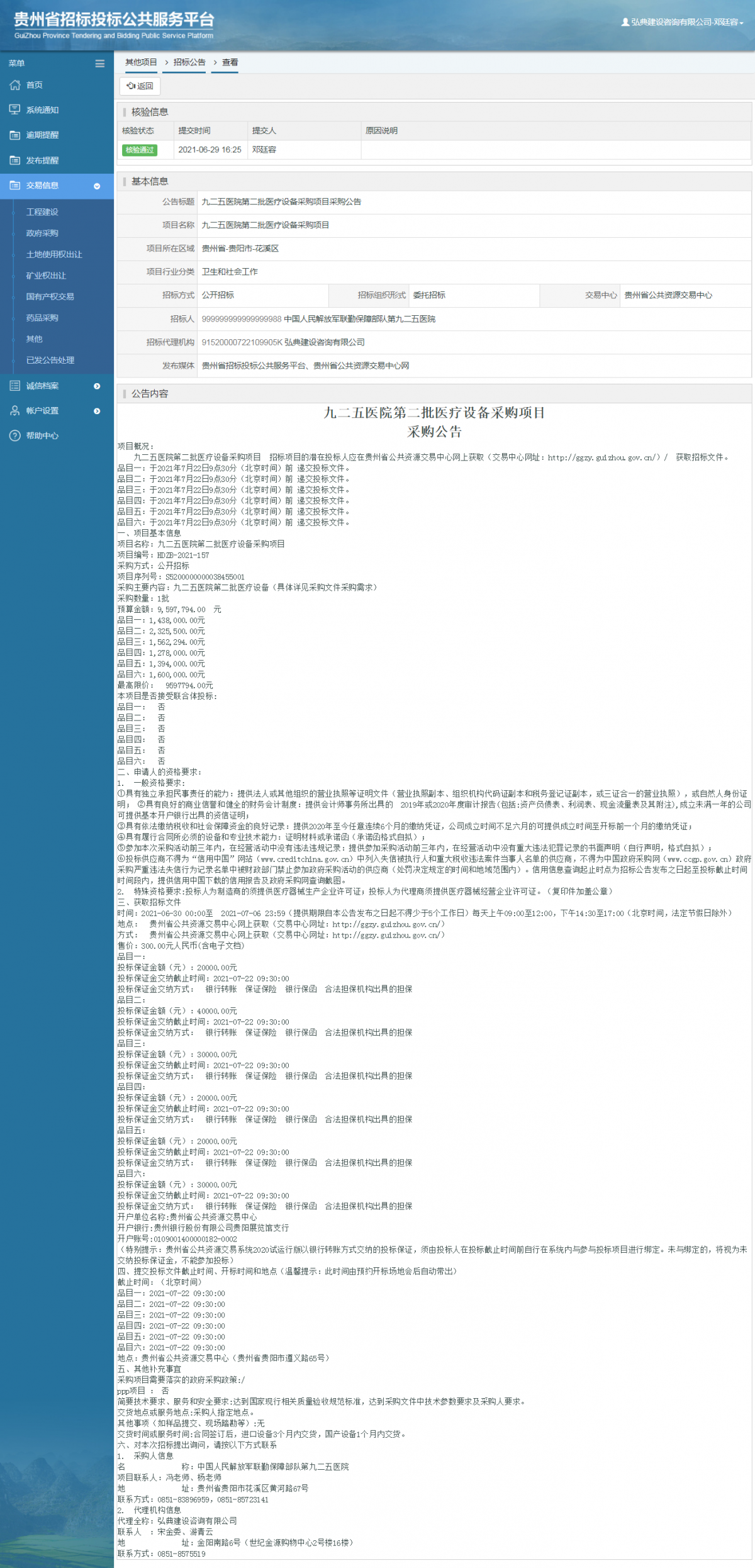 工程建设招标公告查看 _ 贵州招标投标公共服务平台