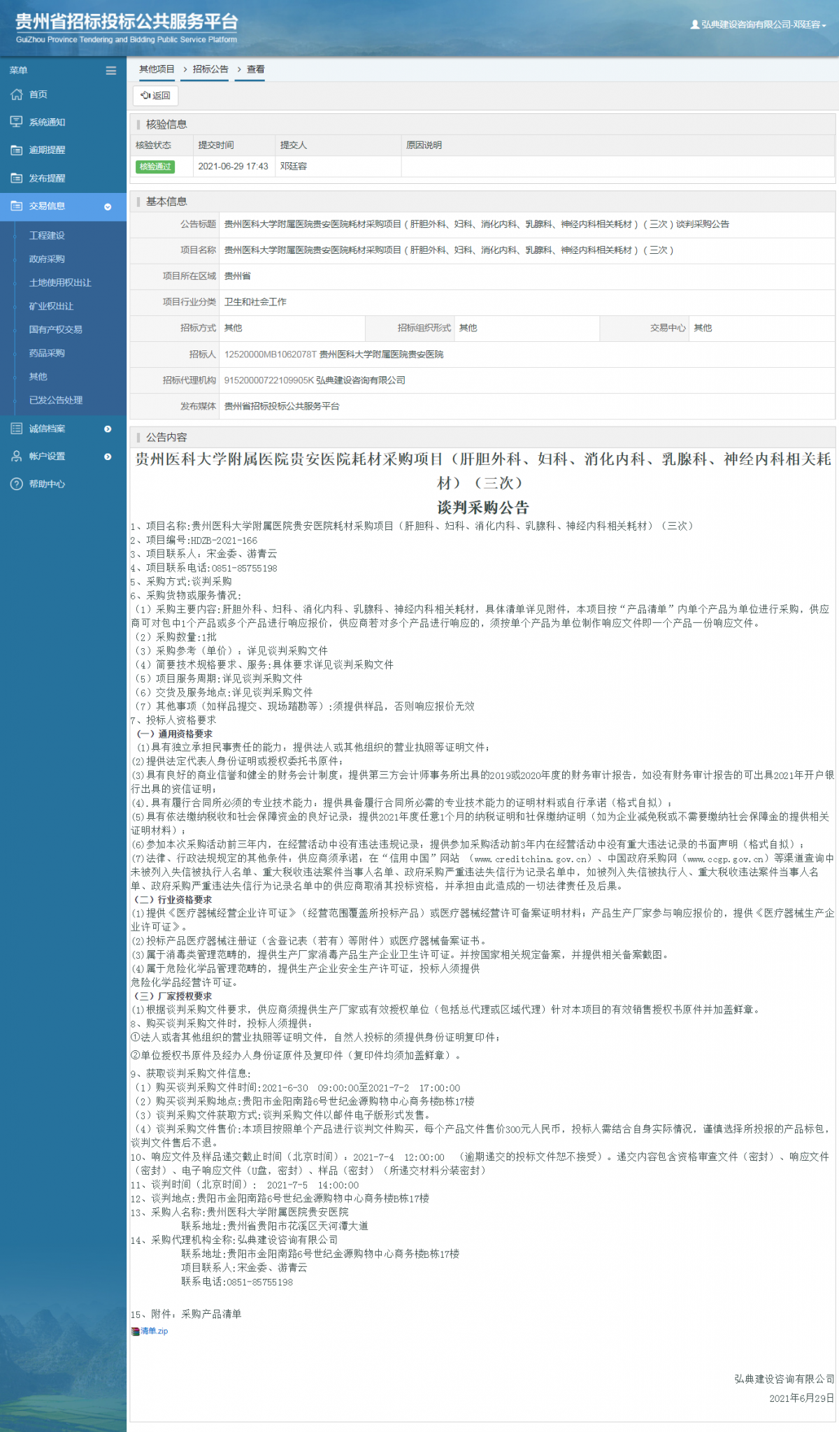 工程建设招标公告查看 _ 贵州招标投标公共服务平台