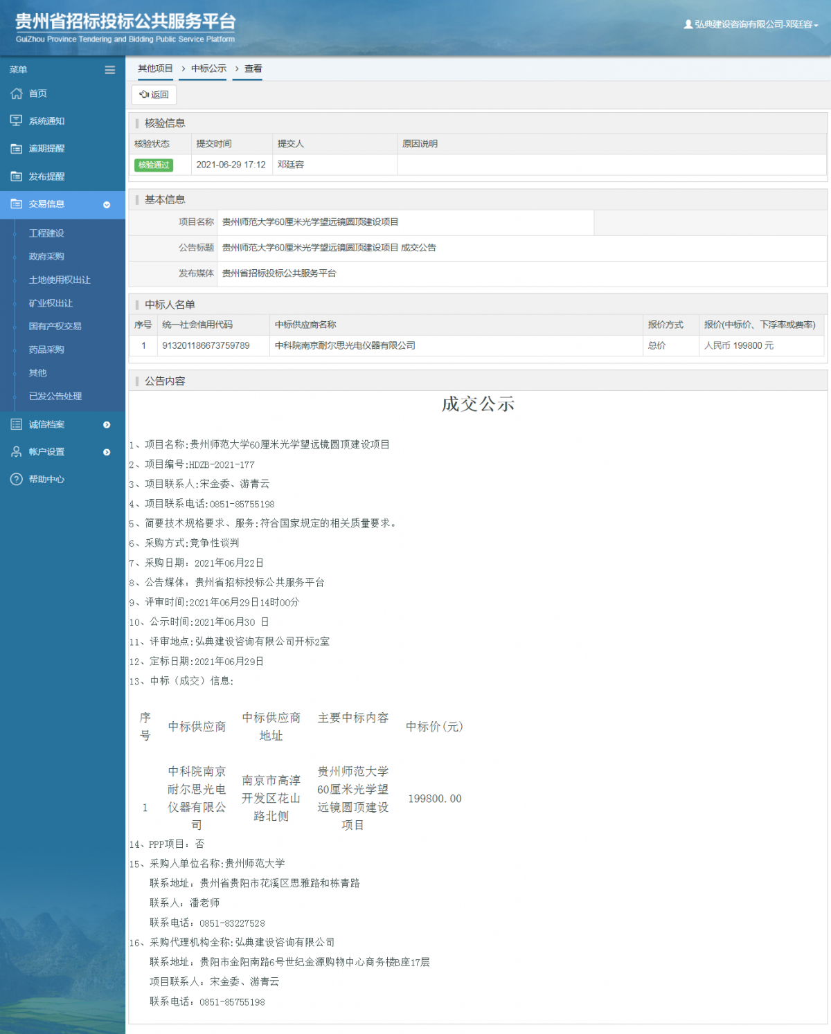 工程建设招标公告查看 _ 贵州招标投标公共服务平台