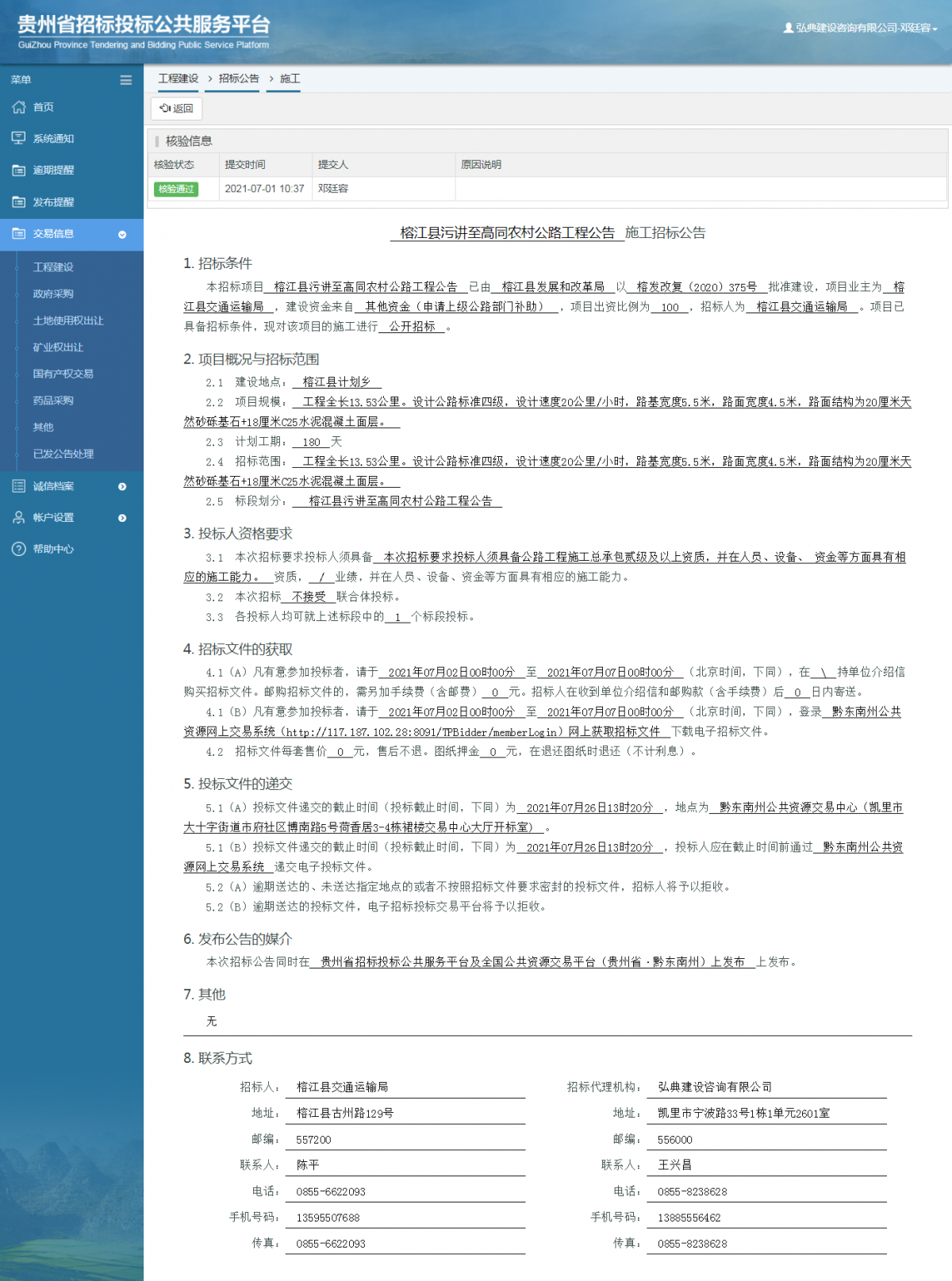 工程建设招标公告查看 _ 贵州招标投标公共服务平台