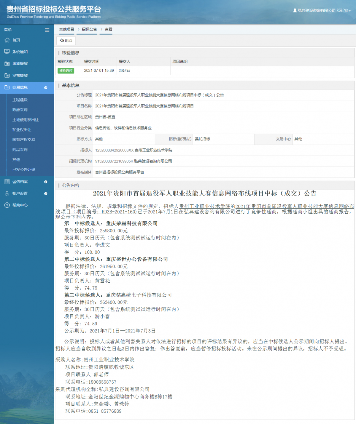 工程建设招标公告查看 _ 贵州招标投标公共服务平台