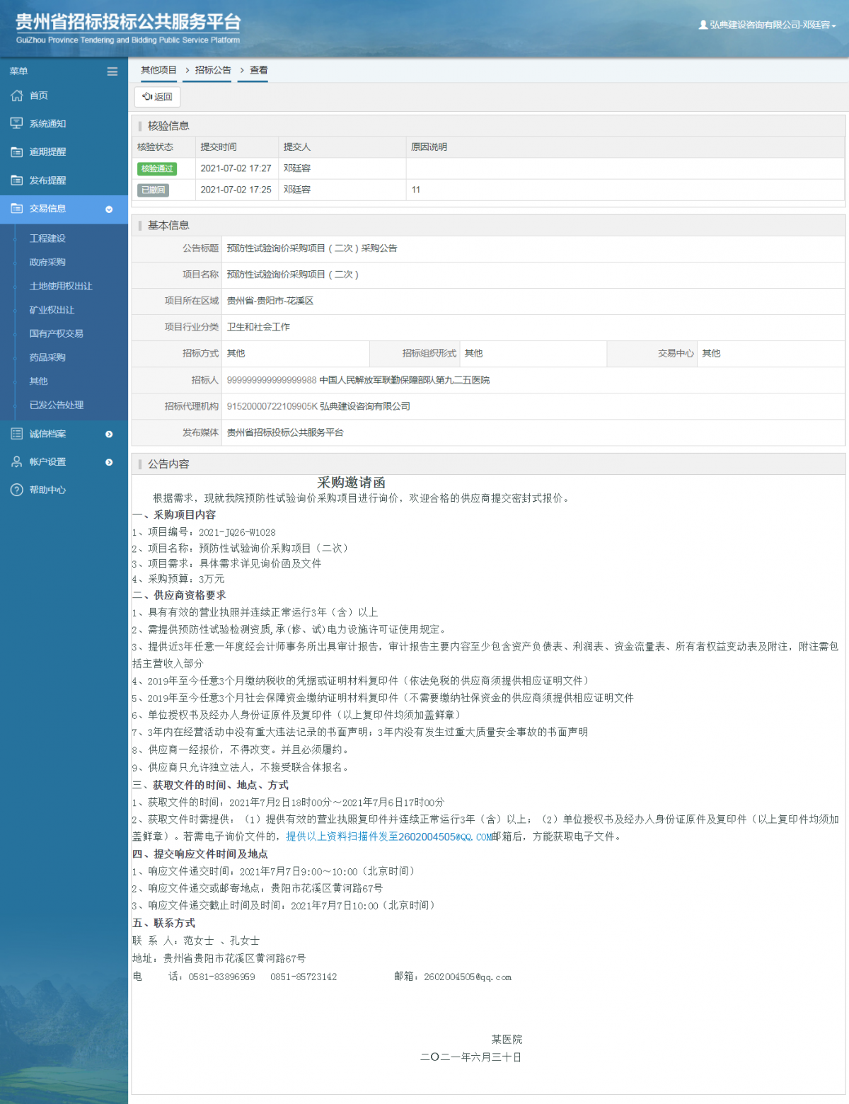 工程建设招标公告查看 _ 贵州招标投标公共服务平台