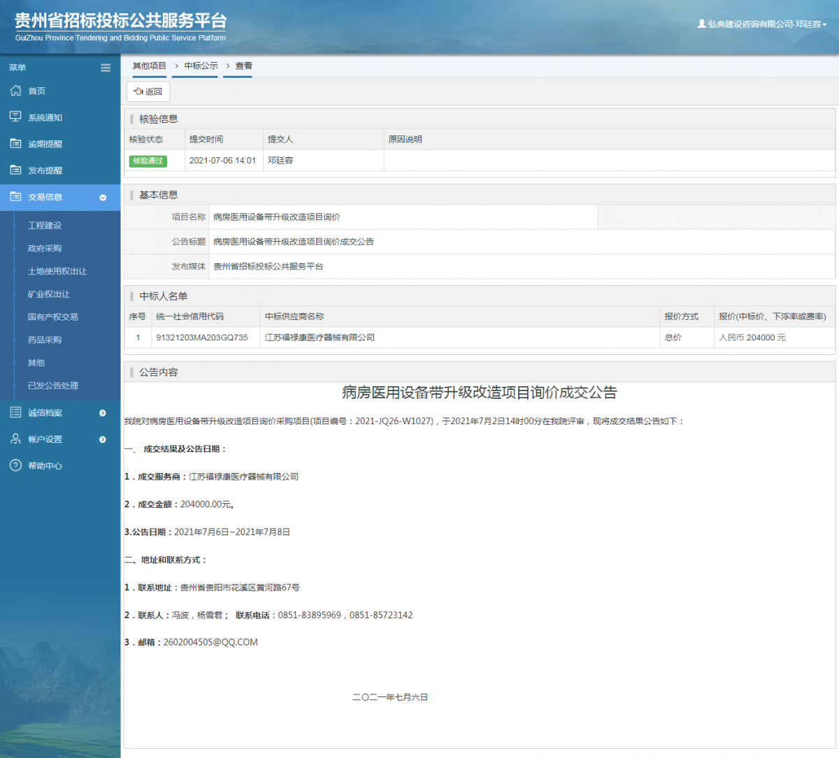 工程建设中标候选人公示查看 _ 贵州招标投标公共服务平台