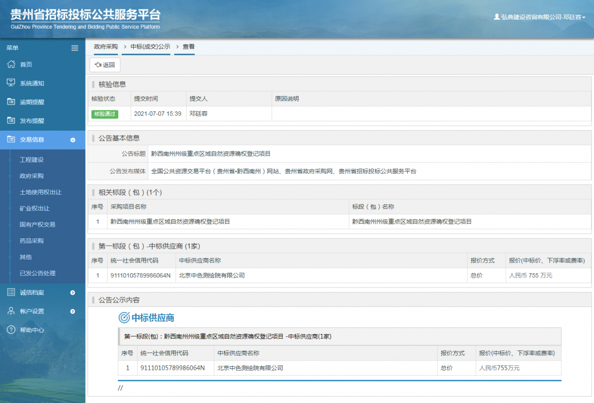 政府采购项目中标公示查看 _ 贵州招标投标公共服务平台