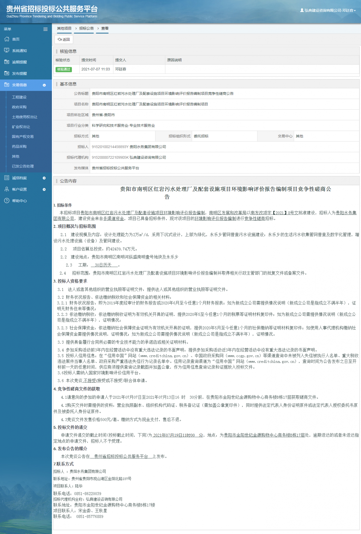 政府采购项目中标公示查看 _ 贵州招标投标公共服务平台