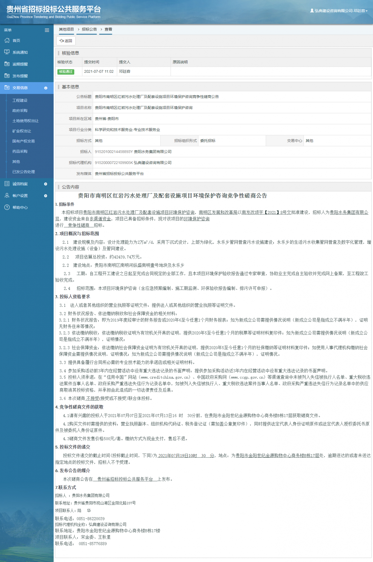 政府采购项目中标公示查看 _ 贵州招标投标公共服务平台