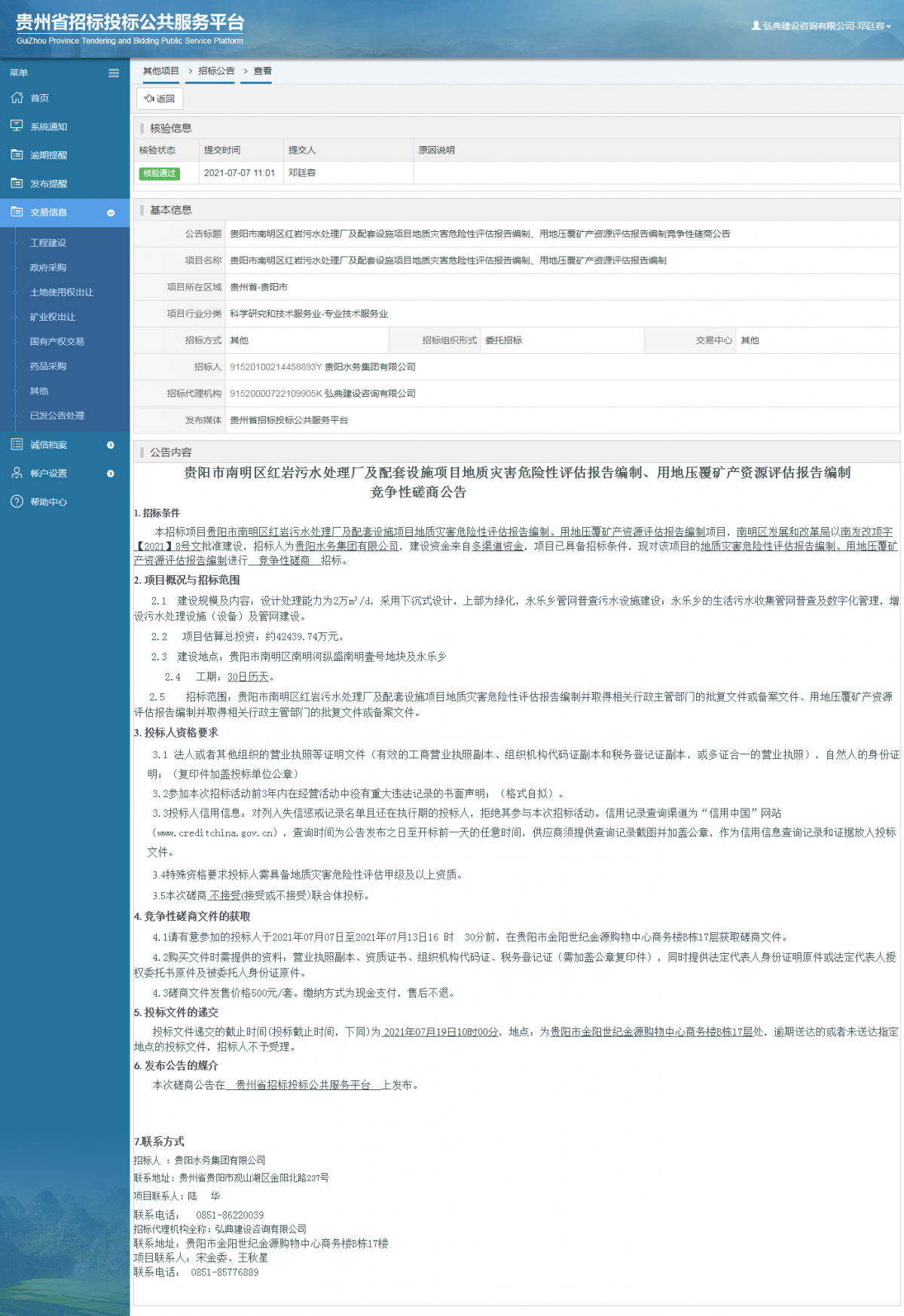 政府采购项目中标公示查看 _ 贵州招标投标公共服务平台