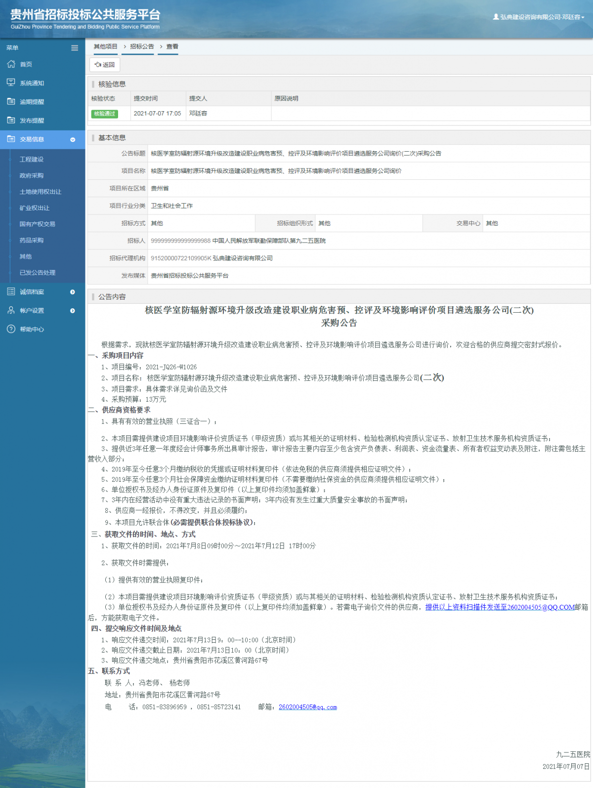 政府采购项目中标公示查看 _ 贵州招标投标公共服务平台