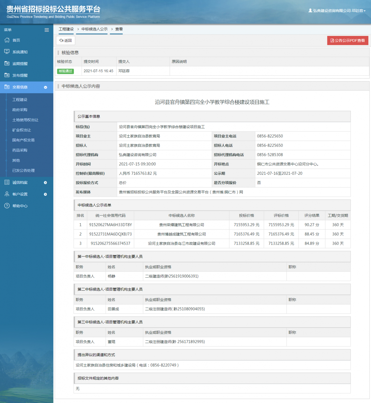 工程建设中标候选人公示查看 _ 贵州招标投标公共服务平台