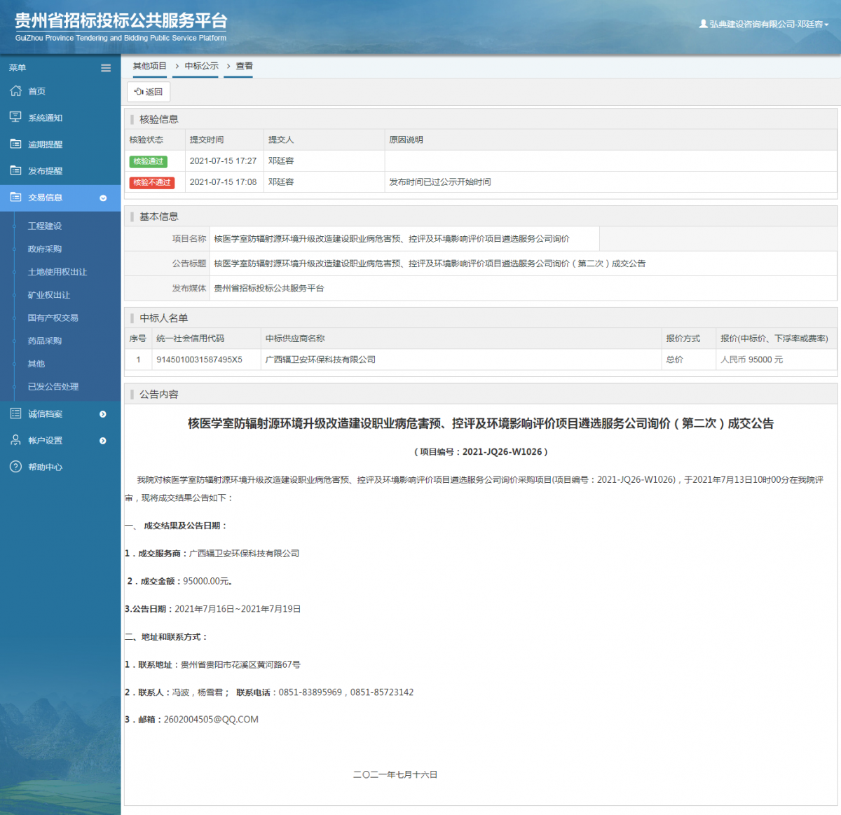 工程建设中标候选人公示查看 _ 贵州招标投标公共服务平台