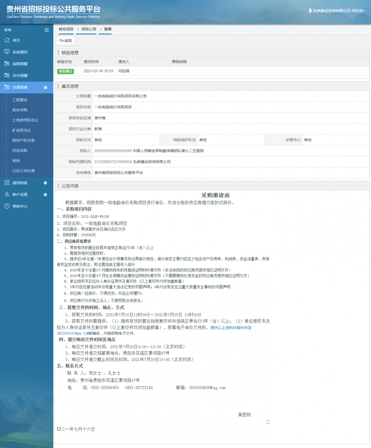 工程建设招标公告查看 _ 贵州招标投标公共服务平台