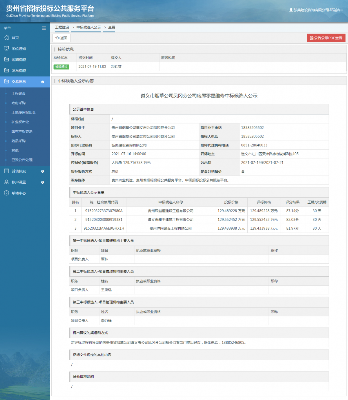 工程建设中标候选人公示查看 _ 贵州招标投标公共服务平台
